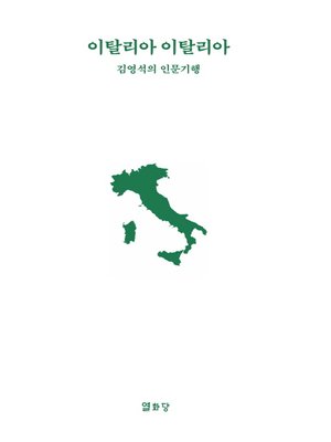 cover image of 이탈리아 이탈리아
